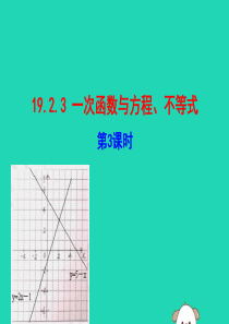 2019版八年级数学下册 第十九章 一次函数 19.2 一次函数 19.2.3 一次函数与方程、不等