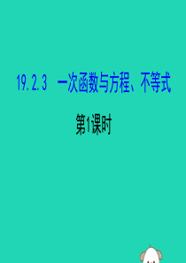 2019版八年级数学下册 第十九章 一次函数 19.2 一次函数 19.2.3 一次函数与方程、不等