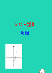 2019版八年级数学下册 第十九章 一次函数 19.2 一次函数 19.2.2 一次函数（第3课时）