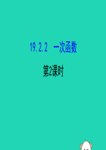 2019版八年级数学下册 第十九章 一次函数 19.2 一次函数 19.2.2 一次函数（第2课时）