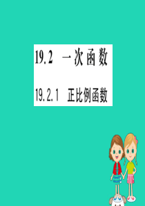 2019版八年级数学下册 第十九章 一次函数 19.2 一次函数 19.2.1 正比例函数训练课件 