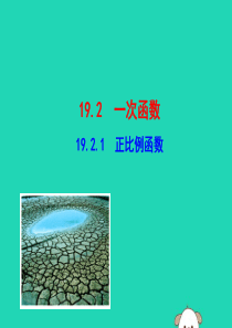 2019版八年级数学下册 第十九章 一次函数 19.2 一次函数 19.2.1 正比例函数教学课件 