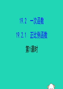 2019版八年级数学下册 第十九章 一次函数 19.2 一次函数 19.2.1 正比例函数（第1课时