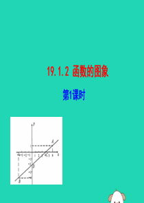 2019版八年级数学下册 第十九章 一次函数 19.1 变量与函数 19.1.2 函数的图象（第1课