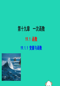 2019版八年级数学下册 第十九章 一次函数 19.1 变量与函数 19.1.1 变量与函数教学课件