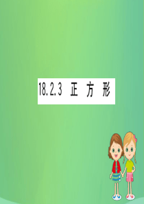 2019版八年级数学下册 第十八章 平行四边形 18.2 特殊的平行四边形 18.2.3 正方形训练