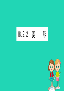 2019版八年级数学下册 第十八章 平行四边形 18.2 特殊的平行四边形 18.2.2 菱形训练课