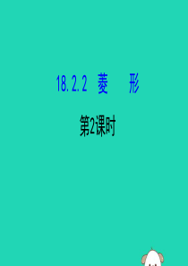 2019版八年级数学下册 第十八章 平行四边形 18.2 特殊的平行四边形 18.2.2 菱形（第2