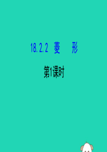 2019版八年级数学下册 第十八章 平行四边形 18.2 特殊的平行四边形 18.2.2 菱形（第1