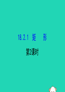 2019版八年级数学下册 第十八章 平行四边形 18.2 特殊的平行四边形 18.2.1 矩形（第2