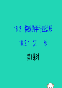 2019版八年级数学下册 第十八章 平行四边形 18.2 特殊的平行四边形 18.2.1 矩形（第1