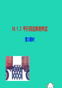 2019版八年级数学下册 第十八章 平行四边形 18.1 平行四边形 18.1.2 平行四边形的判定