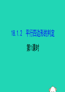 2019版八年级数学下册 第十八章 平行四边形 18.1 平行四边形 18.1.2 平行四边形的判定