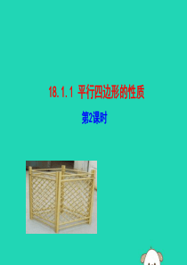 2019版八年级数学下册 第十八章 平行四边形 18.1 平行四边形 18.1.1 平行四边形的性质