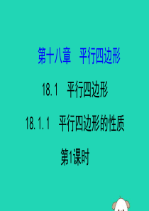 2019版八年级数学下册 第十八章 平行四边形 18.1 平行四边形 18.1.1 平行四边形的性质