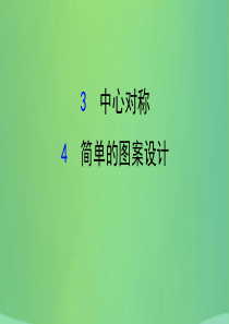 2019版八年级数学下册 第三章 图形的平移与旋转 3.3 & 3.4教学课件 （新版）北师大版