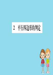 2019版八年级数学下册 第六章 平行四边形 6.2 平行四边形的判定训练课件 （新版）北师大版