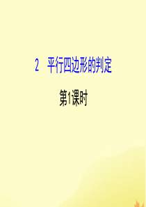 2019版八年级数学下册 第六章 平行四边形 6.2 平行四边形的判定（第1课时）教学课件 （新版）