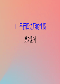 2019版八年级数学下册 第六章 平行四边形 6.1 平行四边形的性质（第2课时）教学课件 （新版）