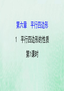 2019版八年级数学下册 第六章 平行四边形 6.1 平行四边形的性质（第1课时）教学课件 （新版）