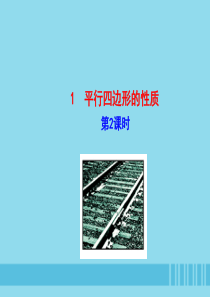 2019版八年级数学下册 第六章 平行四边形 1 平行四边形的性质（第2课时）教学课件 （新版）北师