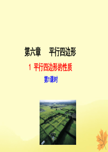 2019版八年级数学下册 第六章 平行四边形 1 平行四边形的性质（第1课时）教学课件 （新版）北师