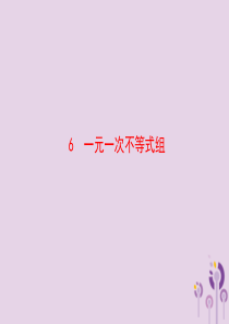 2019版八年级数学下册 第二章 一元一次不等式和一元一次不等式组 6 一元一次不等式组教学课件 （