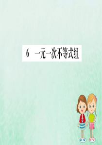 2019版八年级数学下册 第二章 一元一次不等式和一元一次不等式组 2.6 一元一次不等式组训练课件