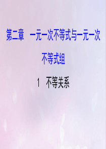 2019版八年级数学下册 第二章 一元一次不等式和一元一次不等式组 2.1 不等关系教学课件 （新版