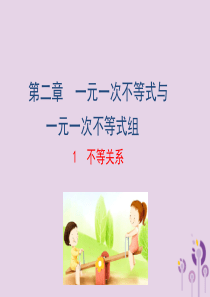 2019版八年级数学下册 第二章 一元一次不等式和一元一次不等式组 1 不等关系教学课件 （新版）北