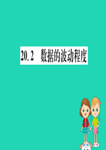 2019版八年级数学下册 第二十章 数据的分析 20.2 数据的波动程度训练课件 （新版）新人教版