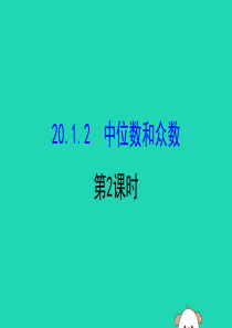 2019版八年级数学下册 第二十章 数据的分析 20.1 数据的集中趋势 20.1.2 中位数和众数