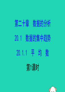 2019版八年级数学下册 第二十章 数据的分析 20.1 数据的集中趋势 20.1.1 平均数（第1