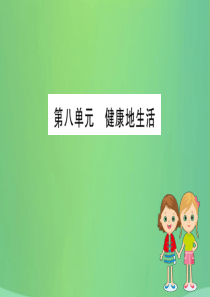 2019版八年级生物下册 期末抢分必胜课 第一部分 第八单元课件 （新版）新人教版