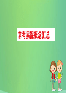 2019版八年级生物下册 期末抢分必胜课 常见易混概念汇总课件 （新版）新人教版