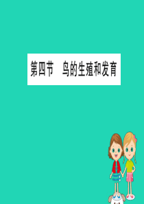 2019版八年级生物下册 第七单元 生物圈中生命的延续和发展 第一章 生物的生殖和发育 4 鸟的生殖