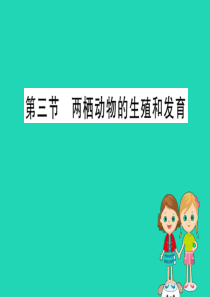 2019版八年级生物下册 第七单元 生物圈中生命的延续和发展 第一章 生物的生殖和发育 3 两栖动物