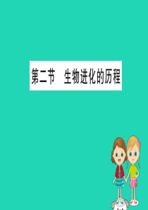 2019版八年级生物下册 第七单元 生物圈中生命的延续和发展 第三章 生命起源和生物进化 2 生物进