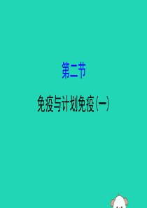 2019版八年级生物下册 第八单元 健康地生活 第一章 传染病和免疫 2 免疫与计划免疫（一）教学课