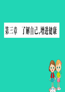 2019版八年级生物下册 第八单元 健康地生活 第三章 了解自己，增进健康训练课件 （新版）新人教版