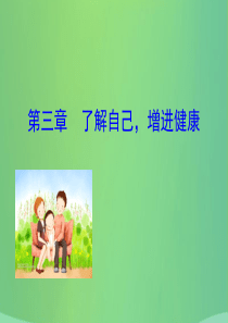 2019版八年级生物下册 第八单元 健康地生活 第三章 了解自己，增进健康教学课件 （新版）新人教版