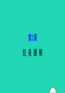 2019版八年级历史下册 第一单元 中华人民共和国的成立和巩固 1.2 抗美援朝教学课件 新人教版