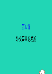 2019版八年级历史下册 第五单元 国防建设与外交成就 5.17 外交事业的发展教学课件 新人教版