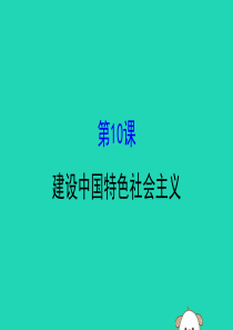 2019版八年级历史下册 第三单元 中国特色社会主义道路 3.10 建设中国特色社会主义教学课件 新