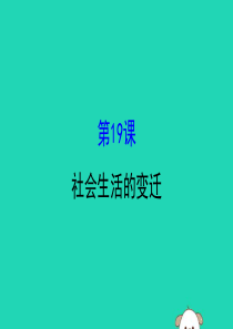 2019版八年级历史下册 第六单元 科技文化与社会生活 6.19 社会生活的变迁教学课件 新人教版