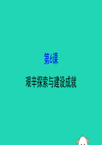 2019版八年级历史下册 第二单元 社会主义制度的建立与社会主义建设的探索 2.6 艰辛探索与建设成