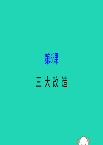 2019版八年级历史下册 第二单元 社会主义制度的建立与社会主义建设的探索 2.5 三大改造教学课件