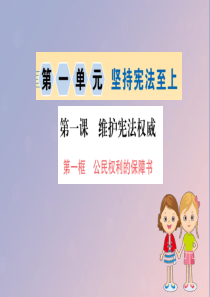 2019版八年级道德与法治下册 第一单元 坚持宪法至上 第一课 维护宪法权威 第一框 公民权利的保障