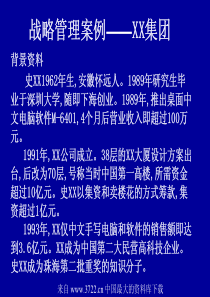 战略管理案例XX集团(pdf106)(1)