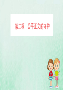 2019版八年级道德与法治下册 第四单元 崇尚法治精神 第八课 维护公平正义 第二框 公平正义的守护